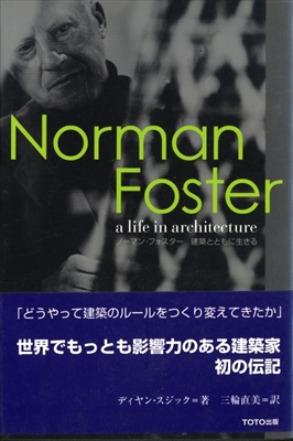 ノーマン・フォスター 建築とともに生きる
