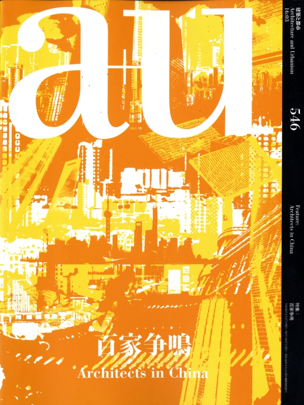 建築と都市 a+u #546 2016年3月号 百家争鳴_写真