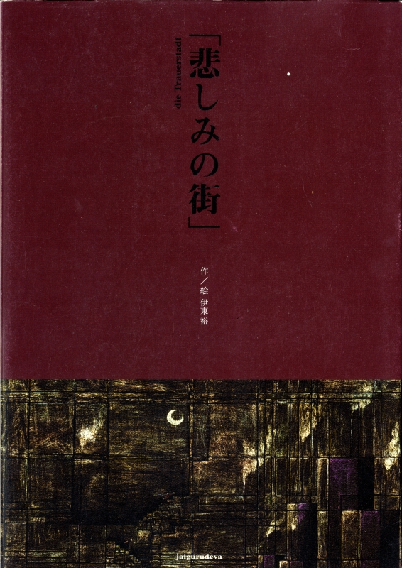 悲しみの街_写真