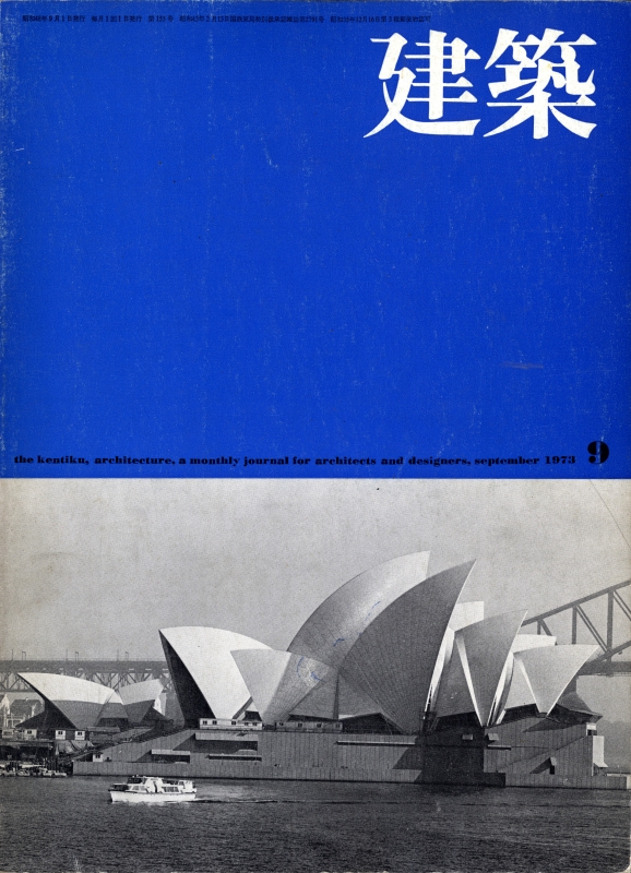 建築 #156 1973年9月号 シドニー・オペラハウス_写真