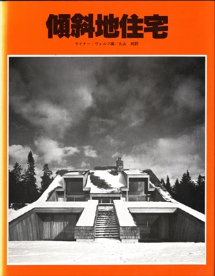 傾斜地住宅