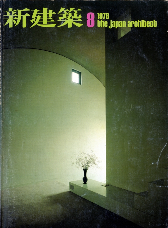 新建築 1978年8月号_写真