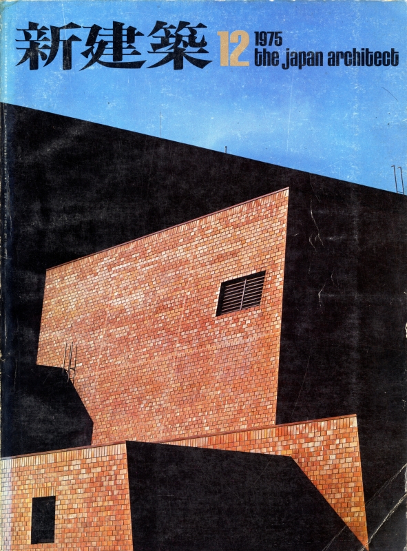 新建築 1975年12月号_写真