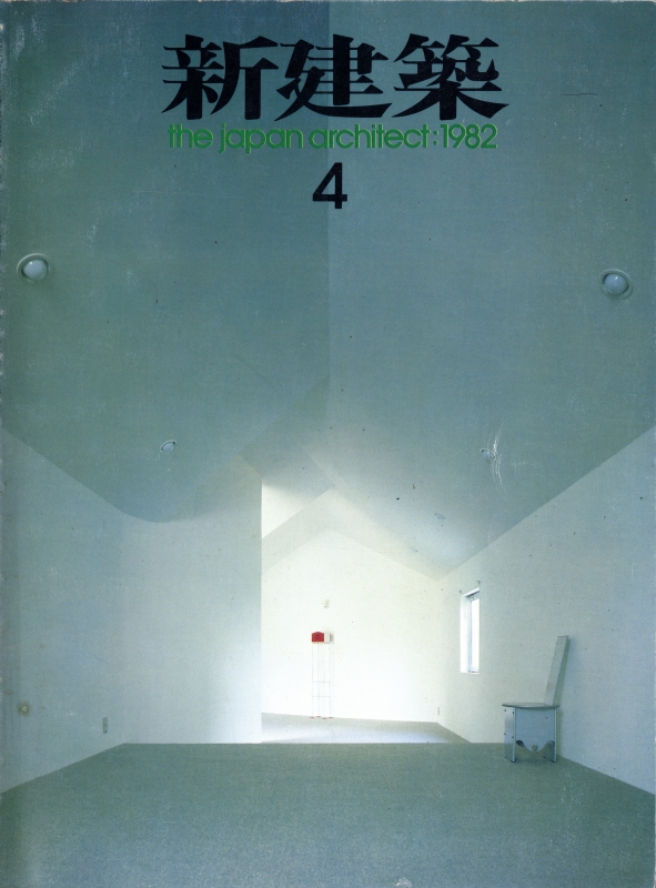 新建築 1982年4月号_写真