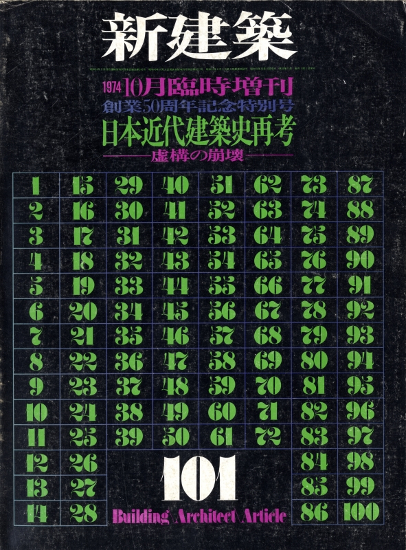 新建築 1974年10月臨時増刊号 日本近代建築史再考-虚構の崩壊-_写真