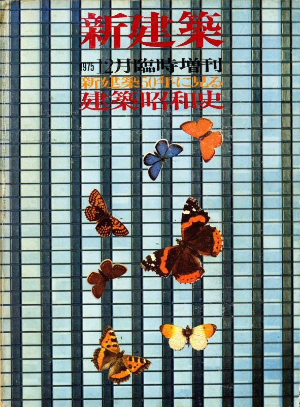 新建築 1975年12月臨時増刊号 新建築50年に見る建築昭和史_写真