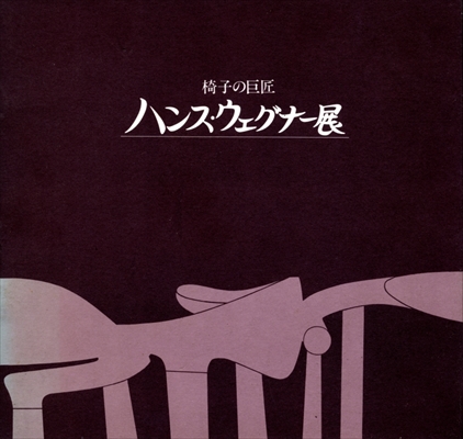椅子の巨匠 ハンス・ウェグナー展