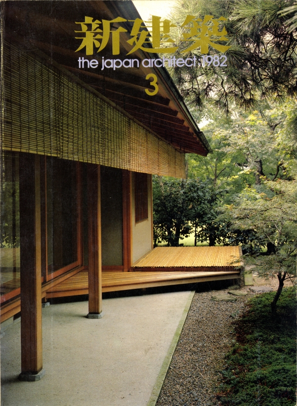 新建築 1982年3月号_写真