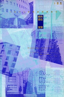 IBA ベルリン国際建築展 都市居住宣言_写真1