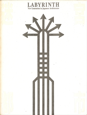 迷宮都市 新しいイズムの建築家たち