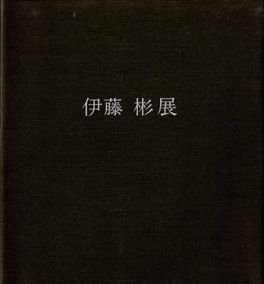 伊藤彬展 軸装と屏風