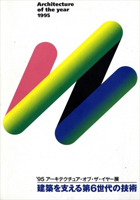 95アーキテクチュア・オブ・ザ・イヤー展 建築を支える第6世代の技術