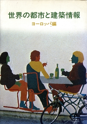 世界の都市と建築情報 ヨーロッパ編