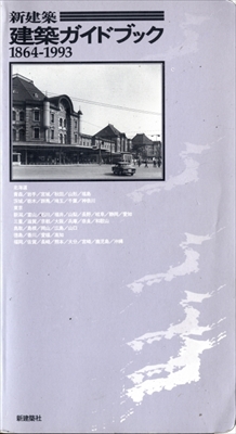 新建築 建築ガイドブック 1864-1993