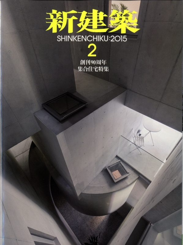 新建築 2015年2月号_写真