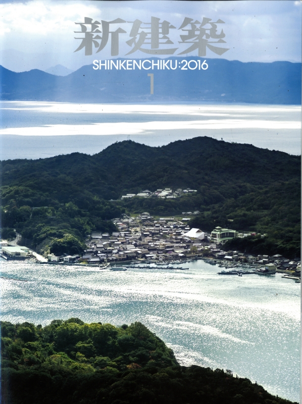 新建築 2016年1月号_写真