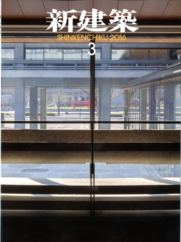 新建築 2016年3月号_写真