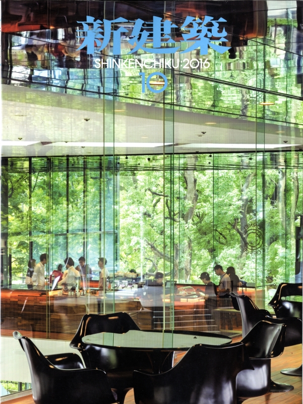 新建築 2016年10月号_写真