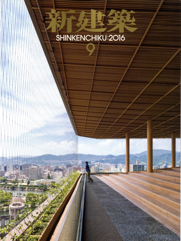 新建築 2016年9月号_写真