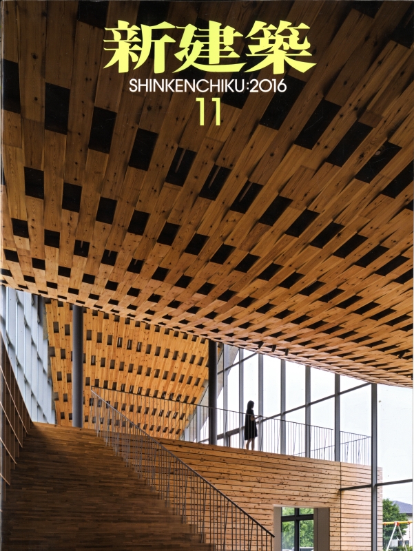 新建築 2016年11月号_写真