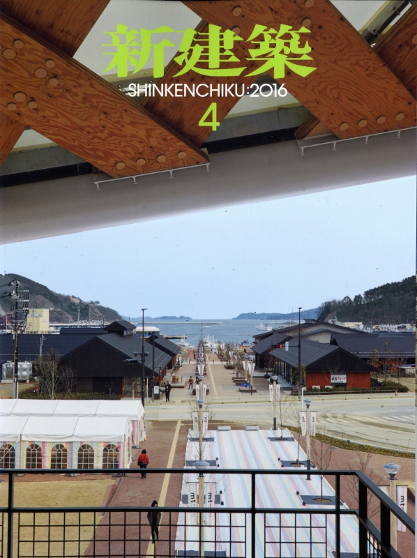 新建築 2016年4月号_写真