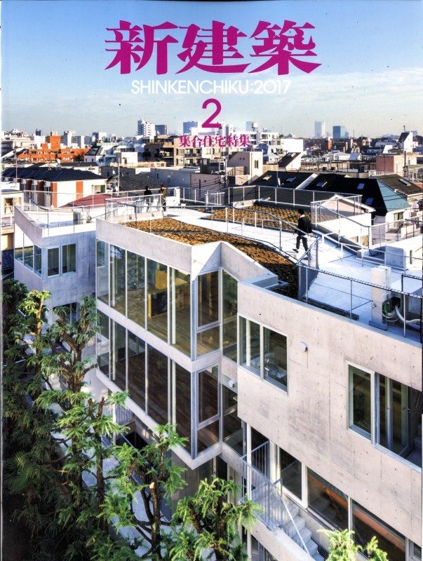 新建築 2017年2月号 集合住宅特集_写真