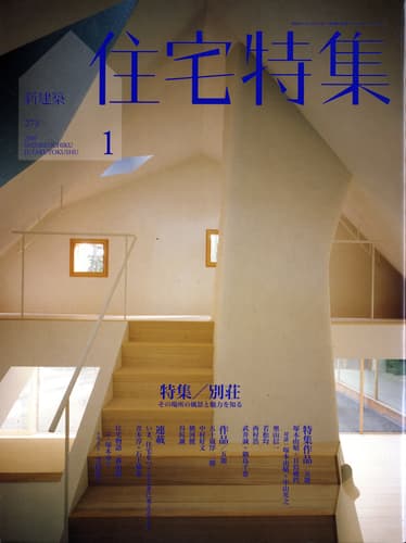 住宅特集 第273号 2009年1月号 別荘