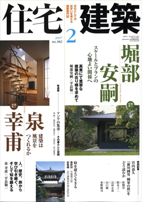 住宅建築 第382号 2007年2月号 堀部安嗣 泉幸甫