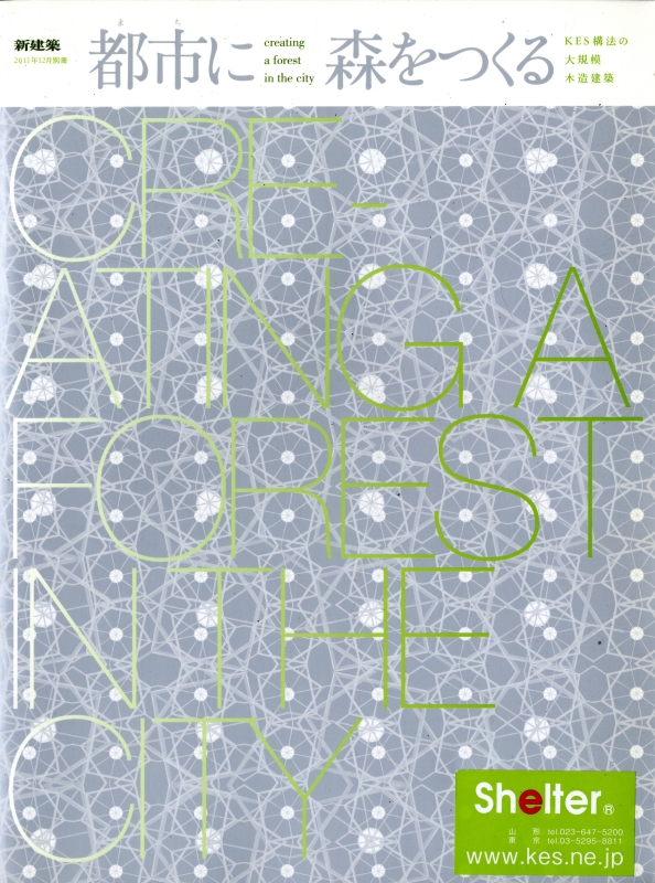 新建築 2011年12月別冊 都市に森をつくる-KES構法の大規模木造建築_写真