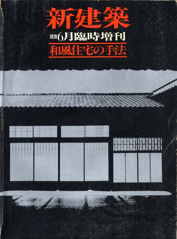 新建築 1978年6月臨時増刊号 和風住宅の手法_写真