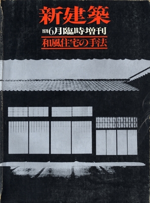 新建築 雑誌 バックナンバー 1978年代- メルク堂古書店