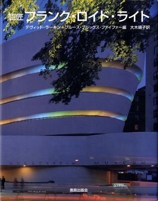 巨匠 フランク・ロイド・ライト