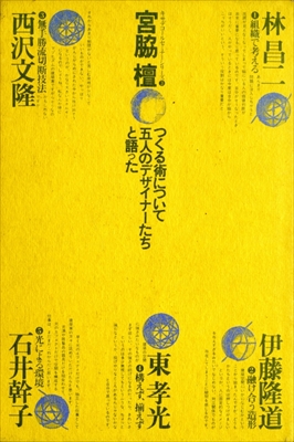 宮脇檀対談集 つくる術について五人のデザイナーたちと語った - キサデコールセミナーシリーズ 3