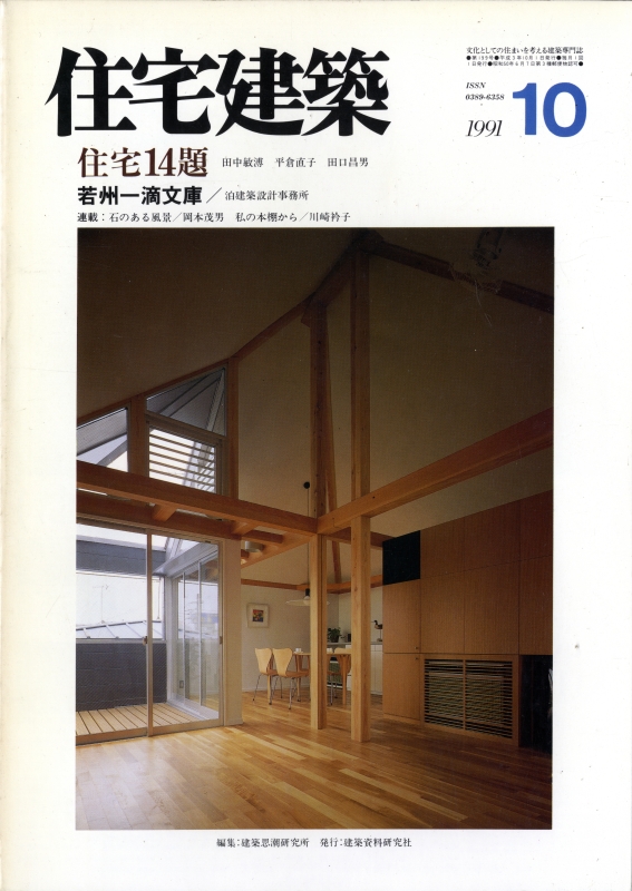 住宅建築 第199号 1991年10月号 住宅14題_写真