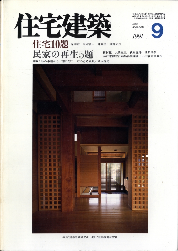 住宅建築 第198号 1991年9月号 民家の再生5題_写真