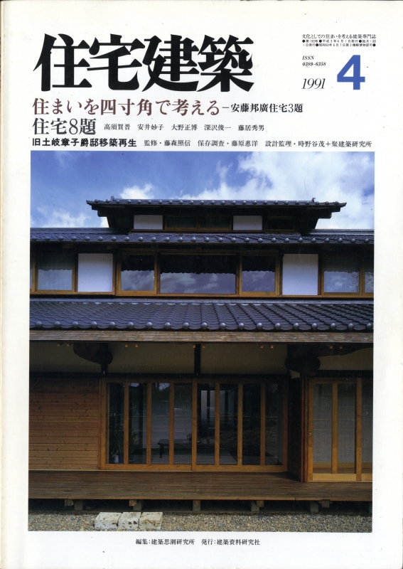 住宅建築 第193号 1991年4月号 住まいを四寸角で考える-安藤邦廣住宅3題_写真