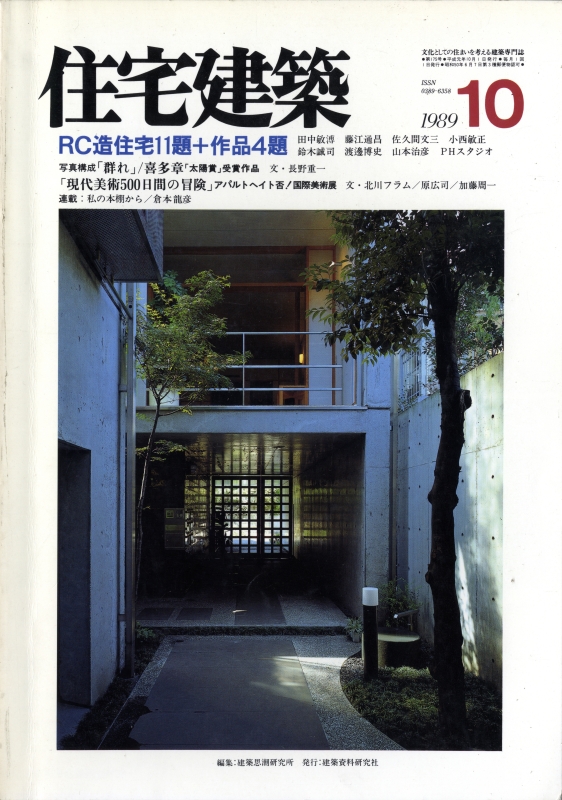 住宅建築 第175号 1989年10月号 RC造住宅11題_写真