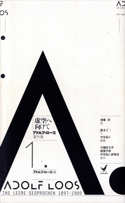 アドルフ・ロース著作集1 虚空へ向けて 1897-1900