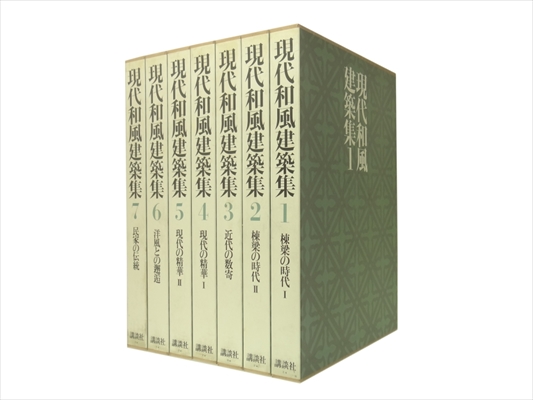 現代和風建築集 全7巻 揃いセット_写真1