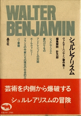 シュルレアリスム - ヴァルター・ベンヤミン著作集 8
