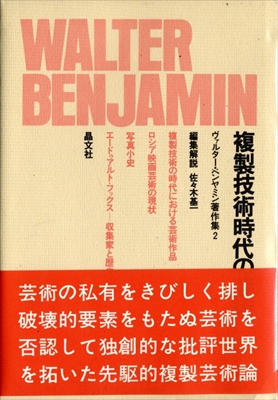複製技術時代の芸術 - ヴァルター・ベンヤミン著作集 2