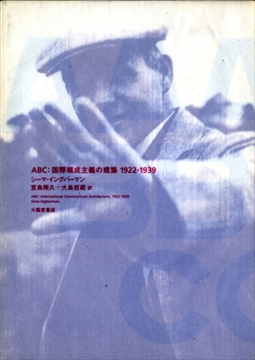 ABC: 国際構成主義の建築 1922-1939