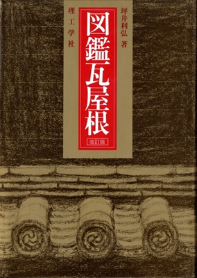 図鑑瓦屋根 改訂版