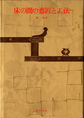 床の間の意匠と工法