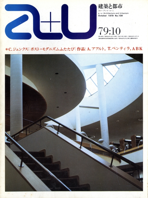 建築と都市 a+u #109 1979年10月号 ポスト・モダニズムふたたび_写真