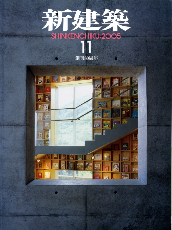 新建築 2005年11月号_写真