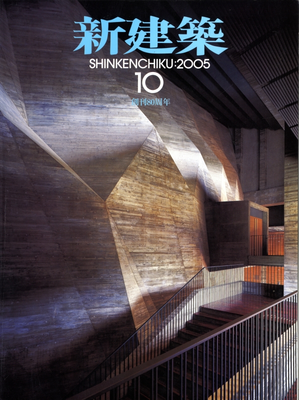 新建築 2005年10月号_写真