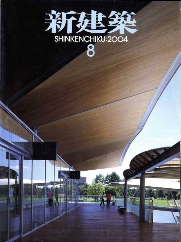 新建築 2004年8月号_写真