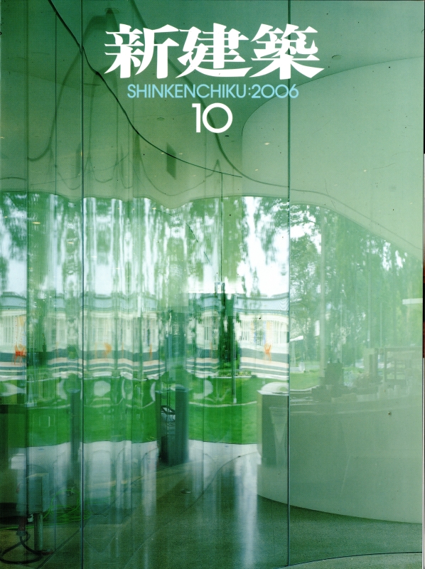 新建築 2006年10月号_写真