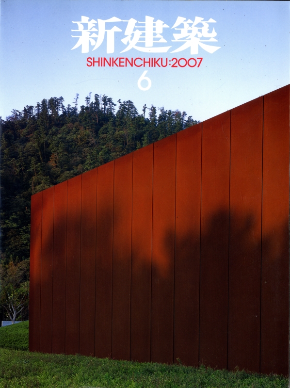 新建築 2007年6月号_写真